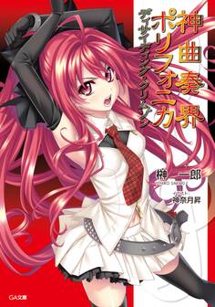 神曲奏界ポリフォニカ ディサイディング・クリムゾン