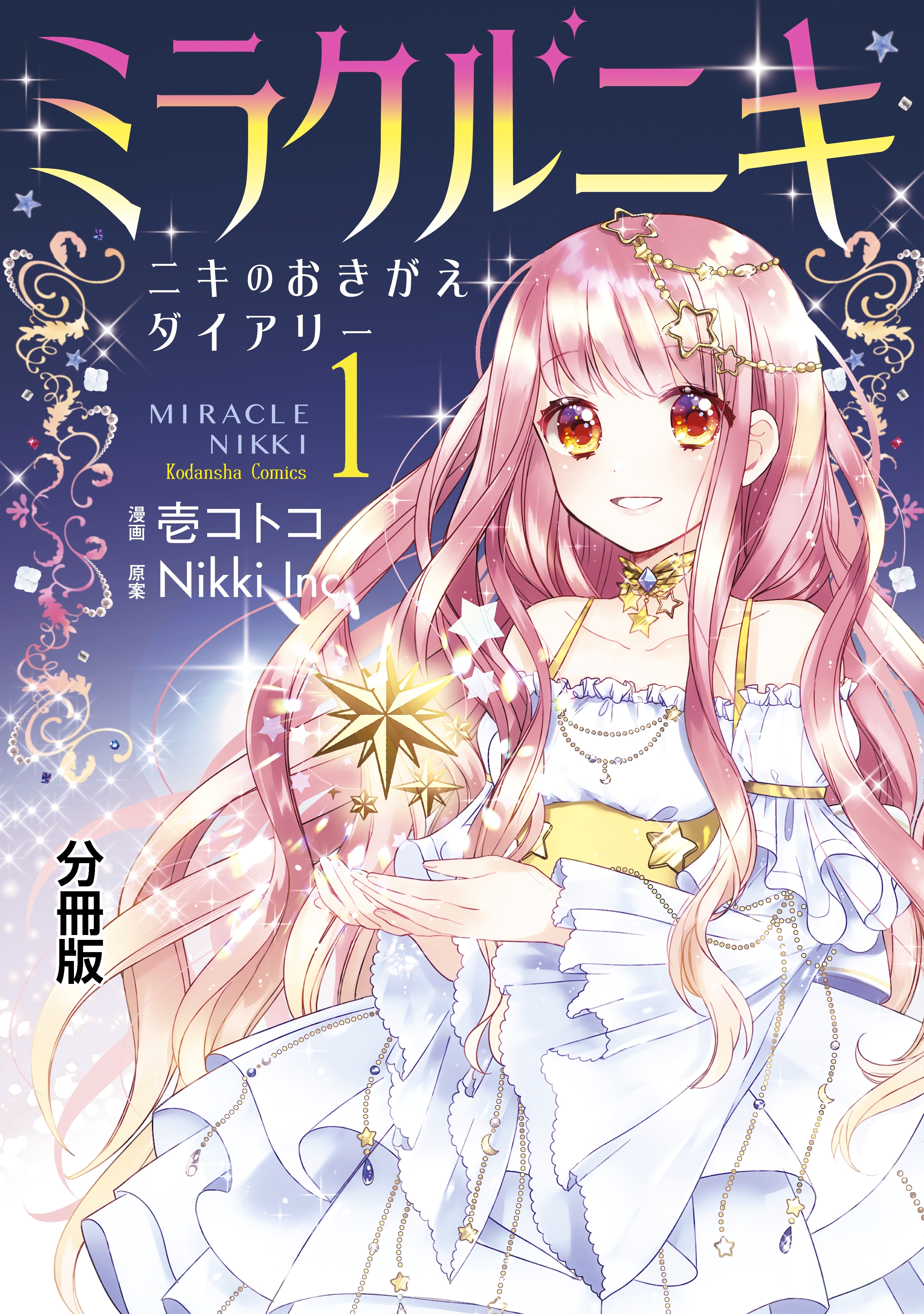 【期間限定　無料お試し版　閲覧期限2026年6月24日】ミラクルニキ～ニキのおきがえダイアリー～　分冊版（１）