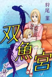 双魚宮　第2話【単話版】