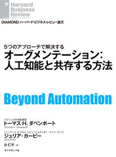 オーグメンテーション:人工知能と共存する方法