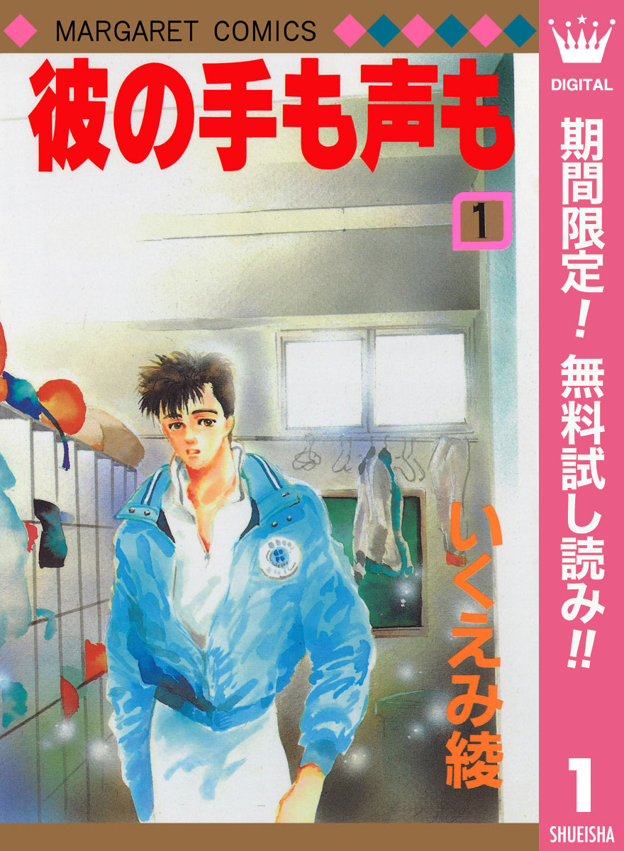 彼の手も声も【期間限定無料】 1
