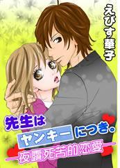 先生はヤンキーにつき。-夜露死苦的恋愛-