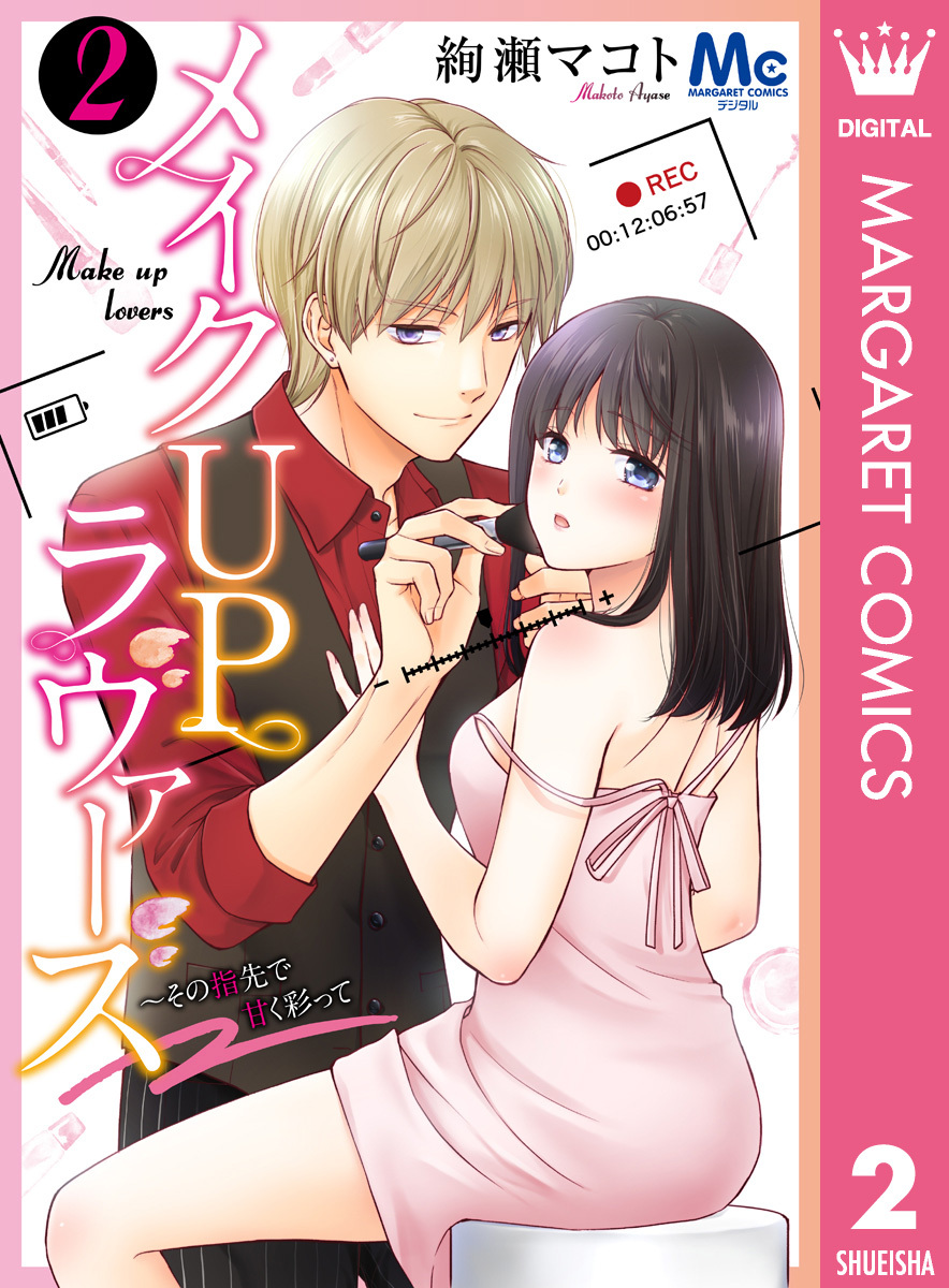 メイクUPラヴァーズ～その指先で甘く彩って 2