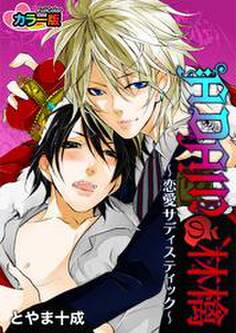 ADAMの林檎―恋愛サディスティック― カラー版