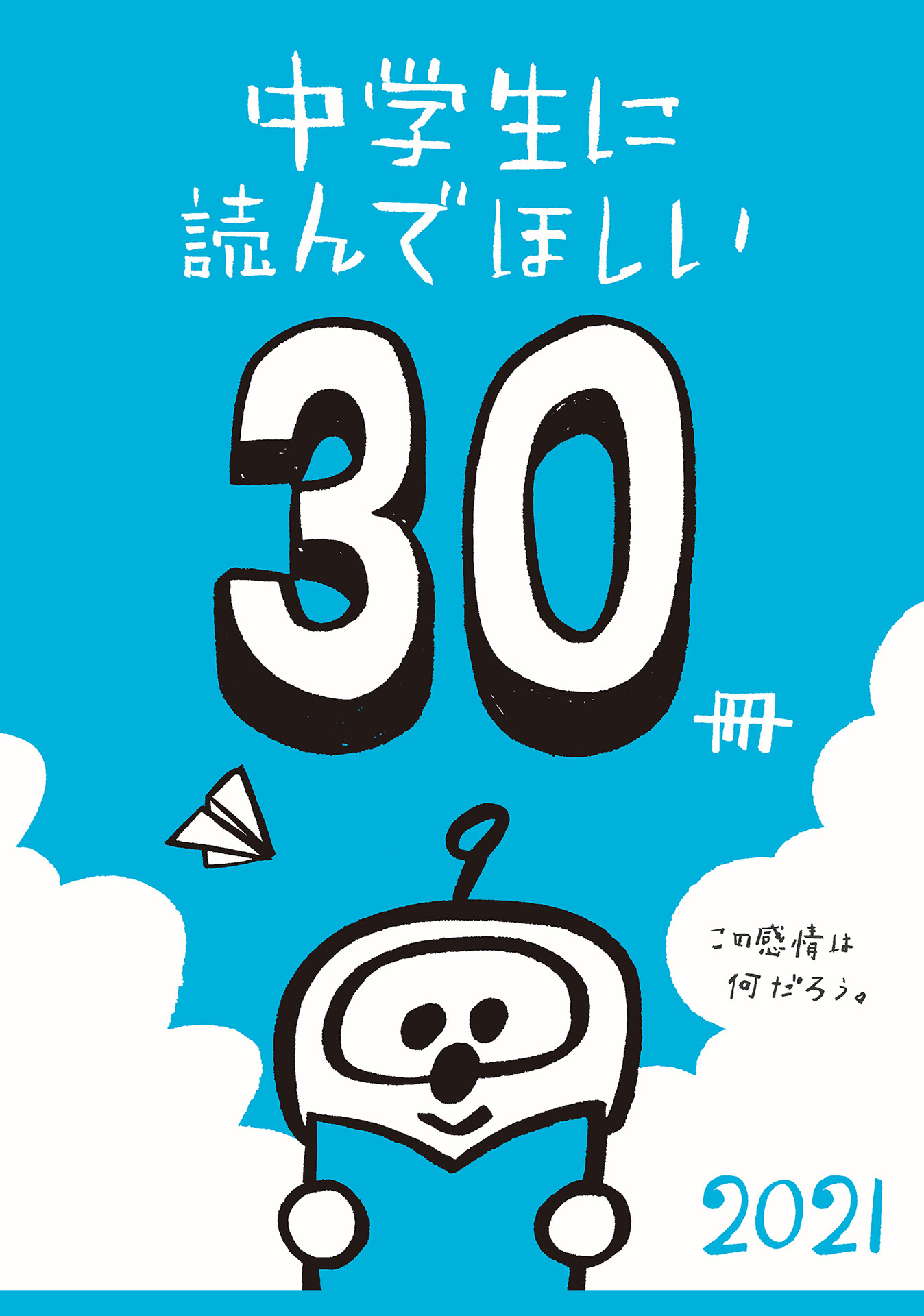 中学生に読んでほしい30冊 2021