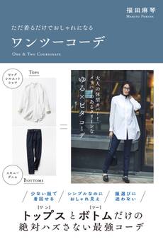 ただ着るだけでおしゃれになる ワンツーコーデ