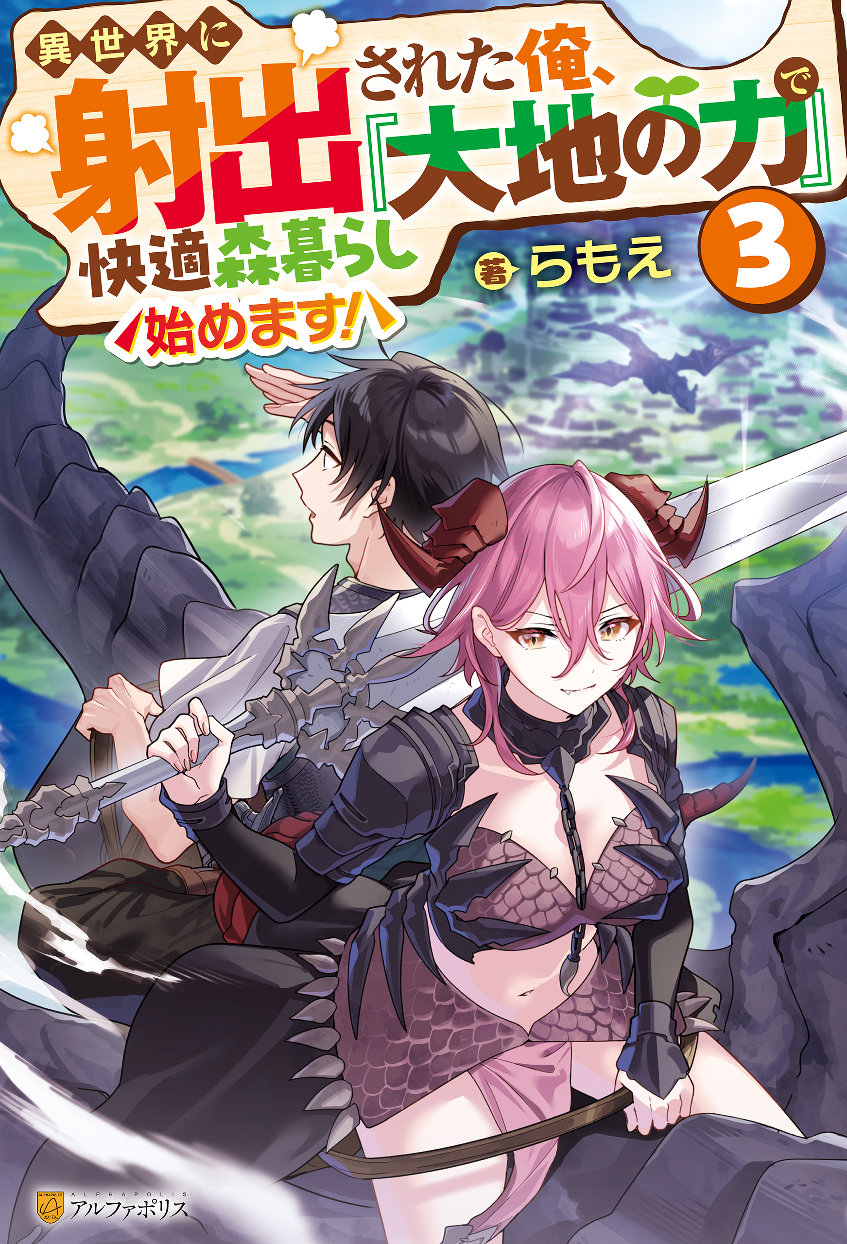 異世界に射出された俺、『大地の力』で快適森暮らし始めます！