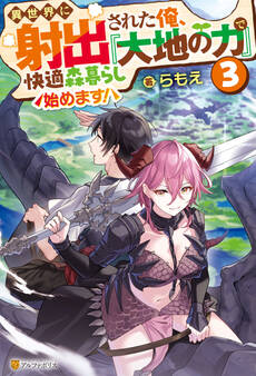 異世界に射出された俺、『大地の力』で快適森暮らし始めます!3