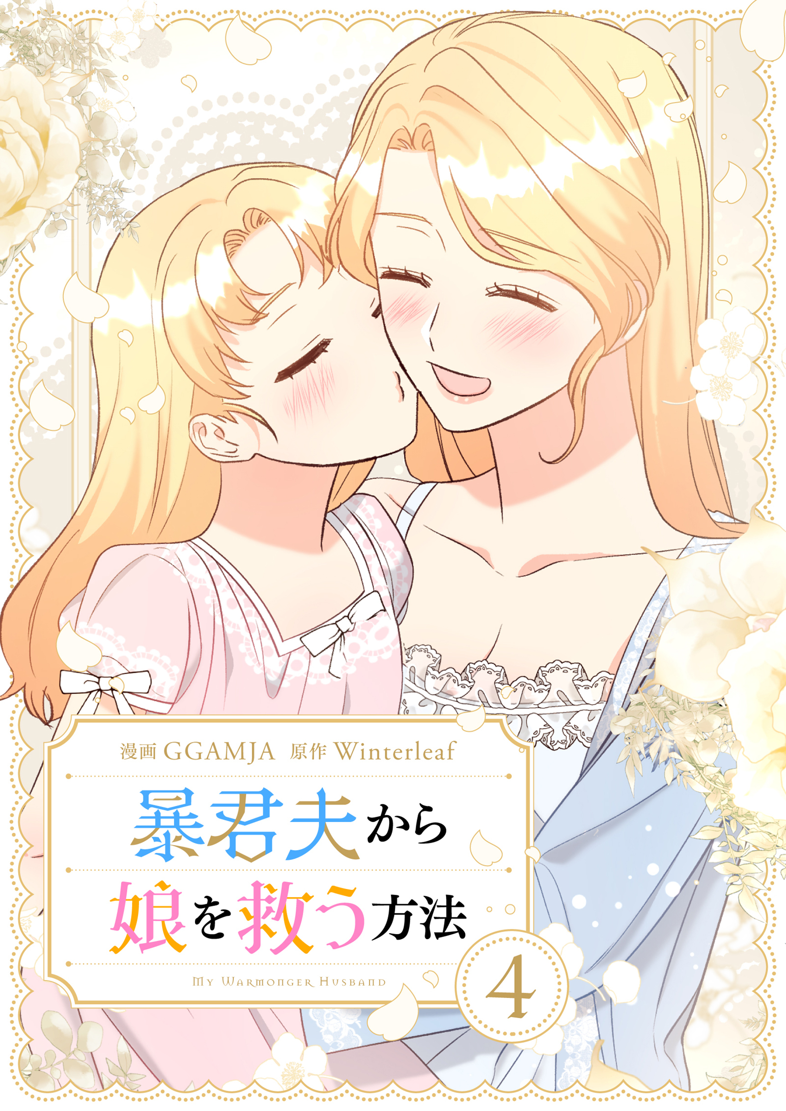 暴君夫から娘を救う方法