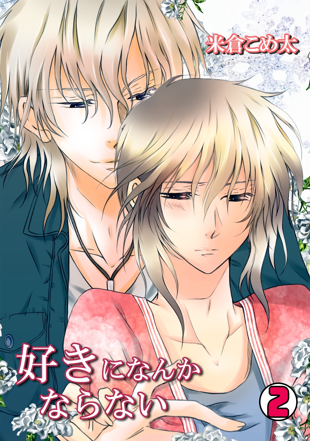 好きになんかならない