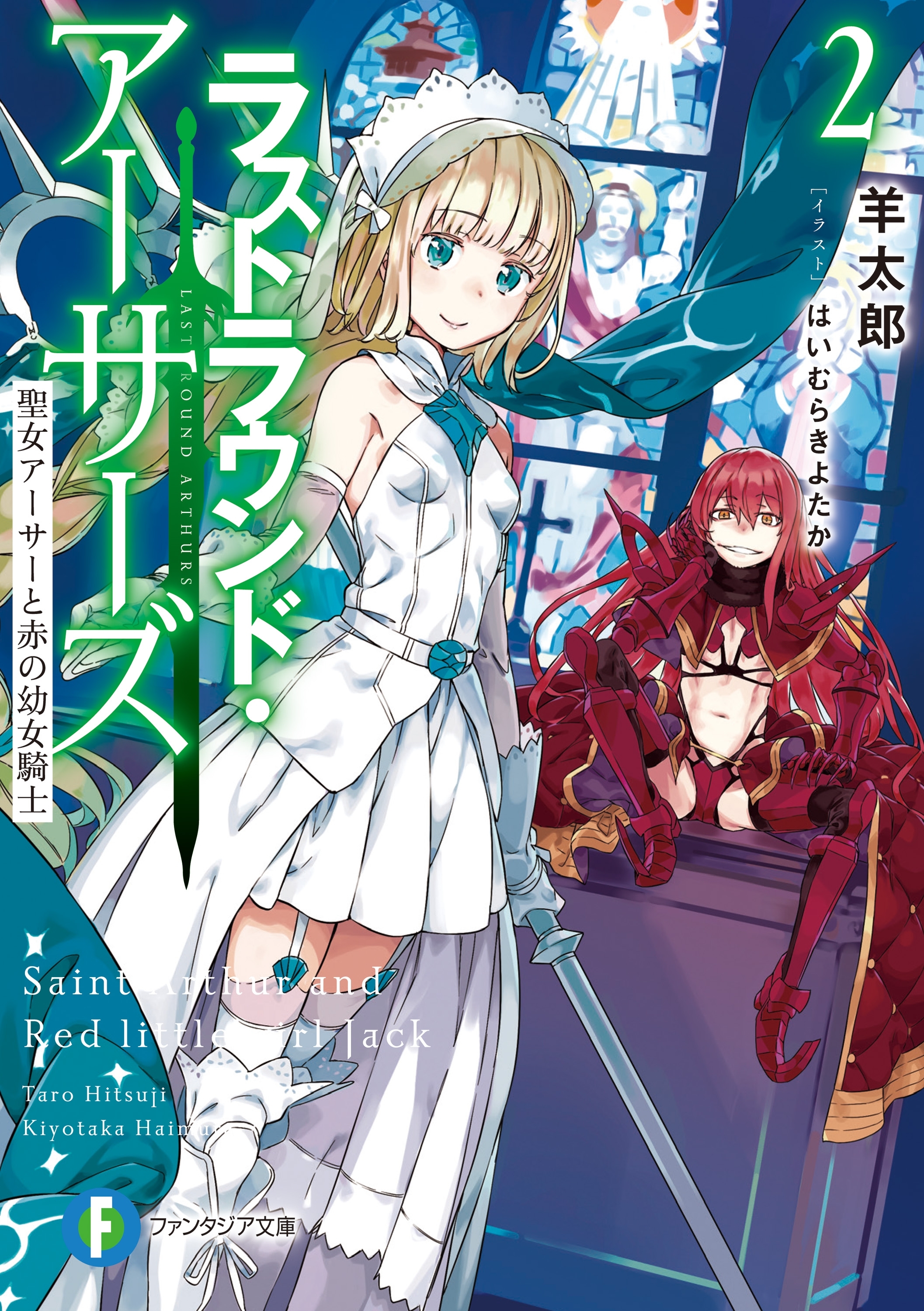 ラストラウンド・アーサーズ2　聖女アーサーと赤の幼女騎士