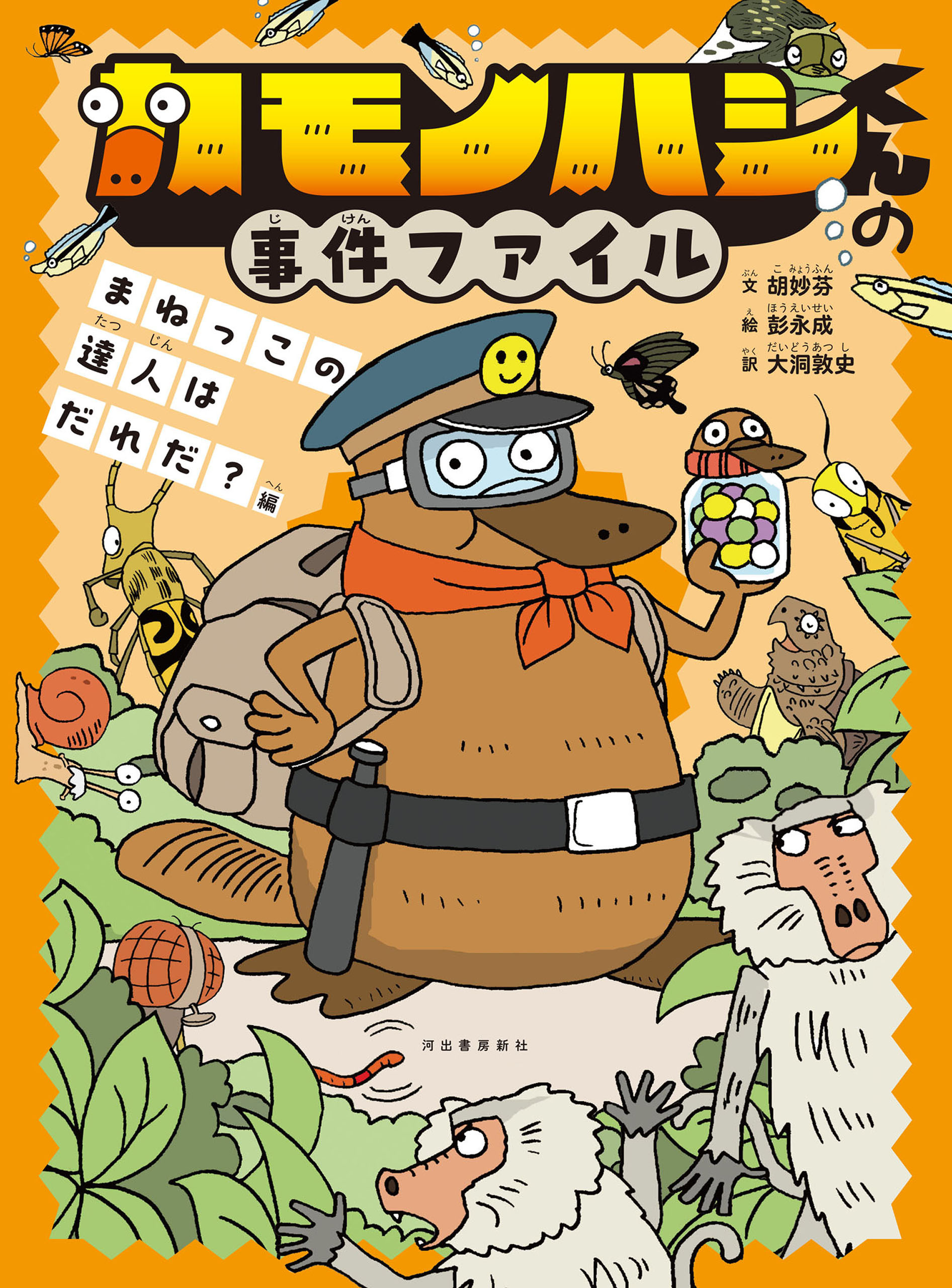 カモノハシくんの事件ファイル　まねっこの達人はだれだ？編