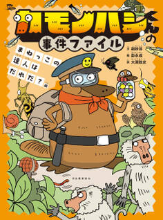 カモノハシくんの事件ファイル まねっこの達人はだれだ?編