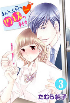 私と上司の内緒の事情 3巻