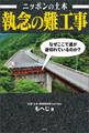 ニッポンの土木 執念の難工事