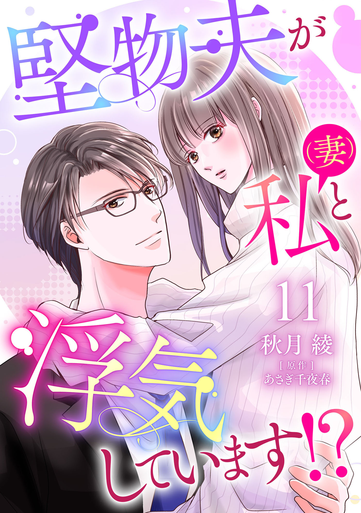 堅物夫が私（妻）と浮気しています!?【分冊版】11話