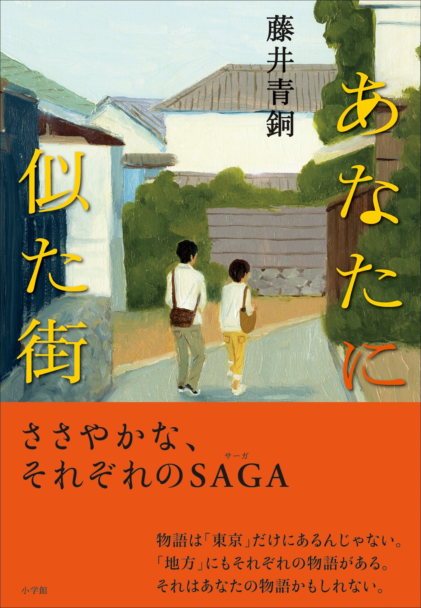 あなたに似た街