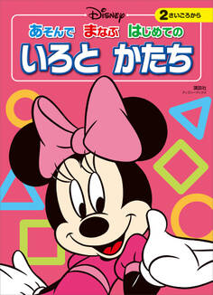 ディズニー あそんで まなぶ はじめての いろと かたち(ディズニーブックス)