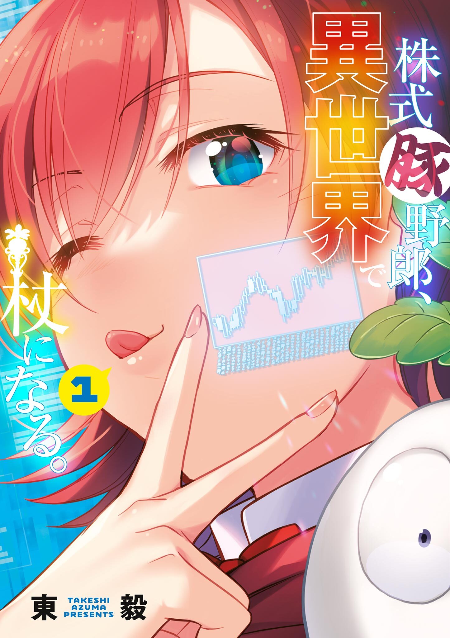 【期間限定　無料お試し版　閲覧期限2026年9月10日】株式豚野郎、異世界で杖になる。【単行本】 1