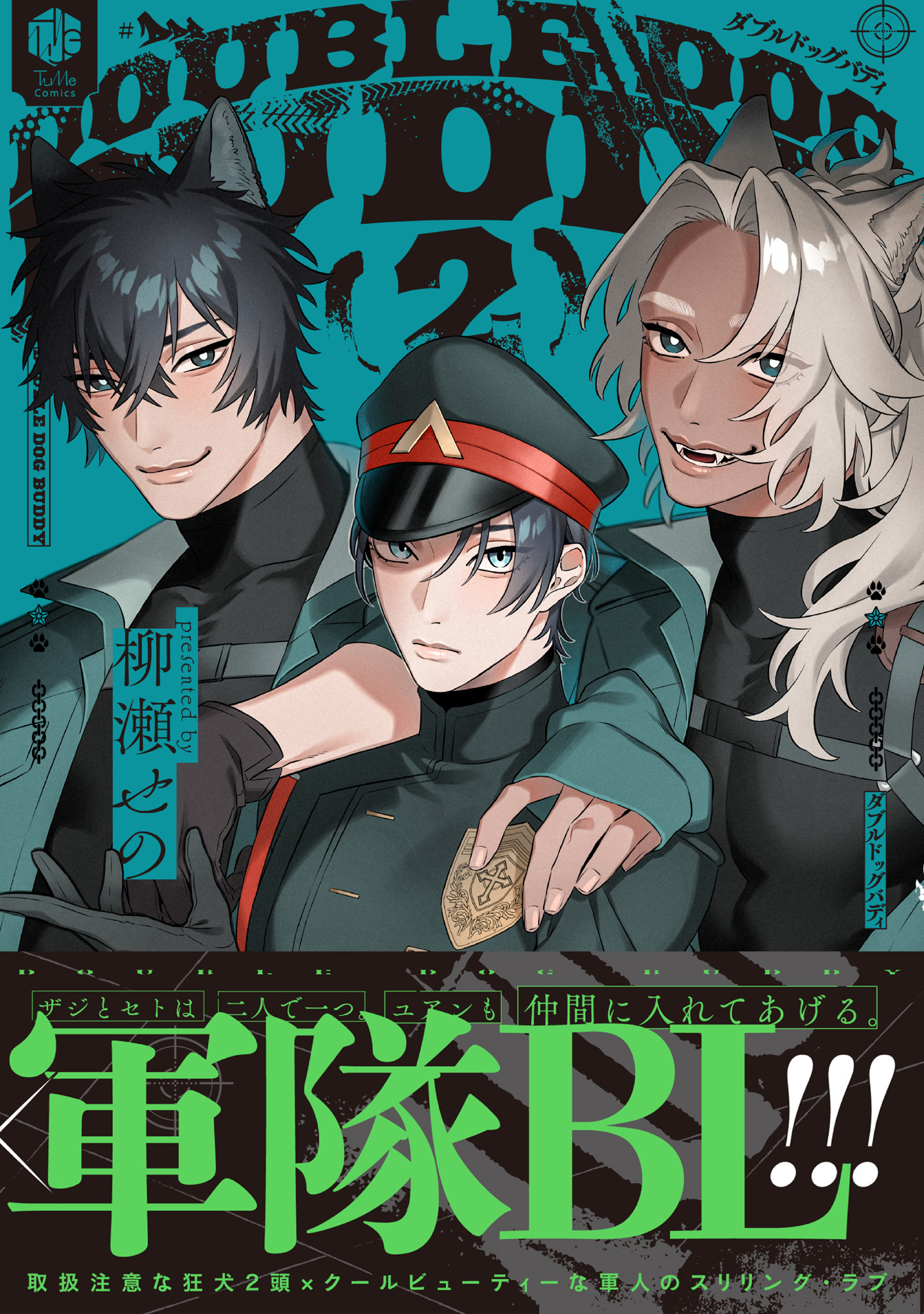 ダブルドッグバディ【コミックス版】