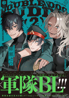 ダブルドッグバディ【コミックス版】