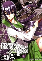学園黙示録 HIGHSCHOOL OF THE DEAD(2)