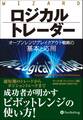 ロジカルトレーダー ──オープンレンジブレイクアウト戦略の基本と応用