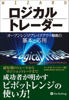 ロジカルトレーダー ──オープンレンジブレイクアウト戦略の基本と応用