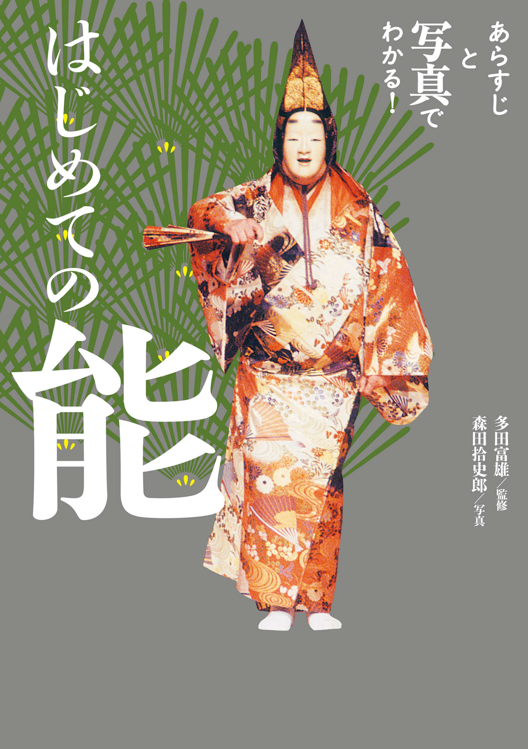 あらすじと写真でわかる！