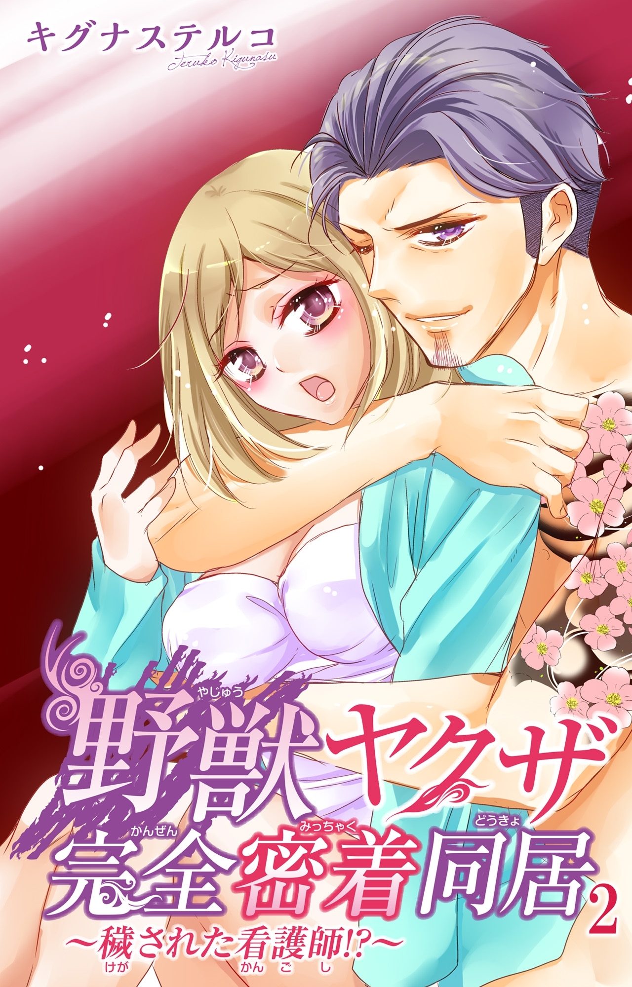 【期間限定　無料お試し版　閲覧期限2026年4月23日】野獣ヤクザ完全密着同居～穢された看護師!?～ 2