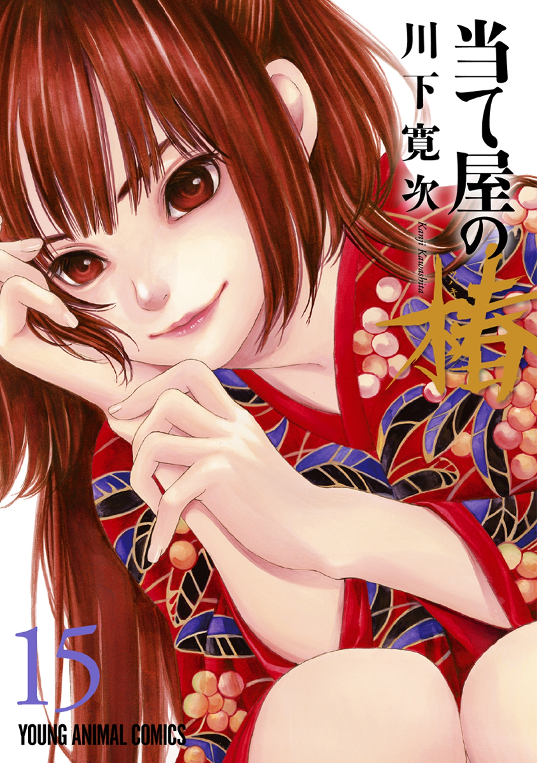 当て屋の椿（15）