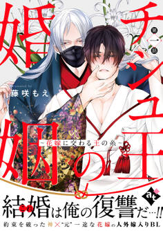 【期間限定 無料お試し版】チシュ王の婚姻~花嫁に交わる王の糸~ 第一話
