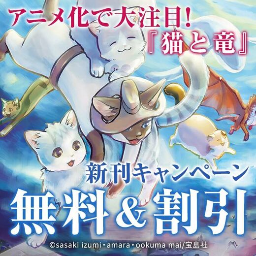 アニメ化で大注目!『猫と竜』新刊キャンペーン