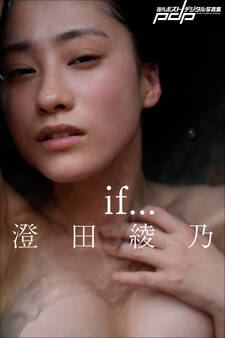 澄田綾乃 if…