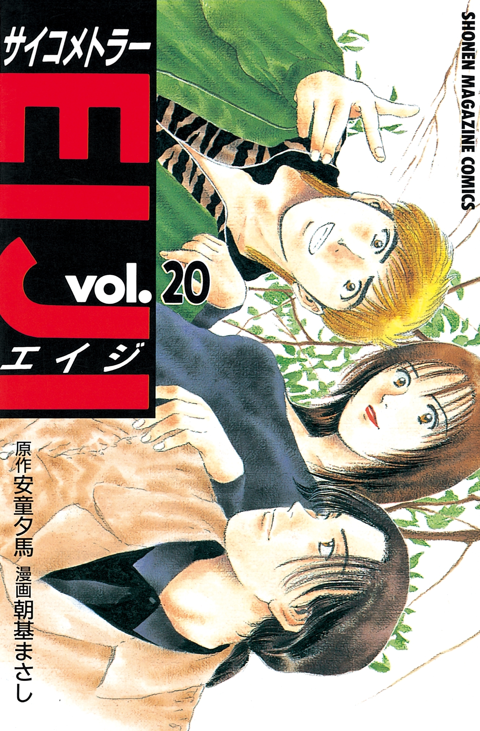 サイコメトラーＥＩＪＩ（20）