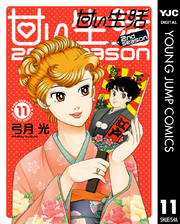 甘い生活 2nd season 11