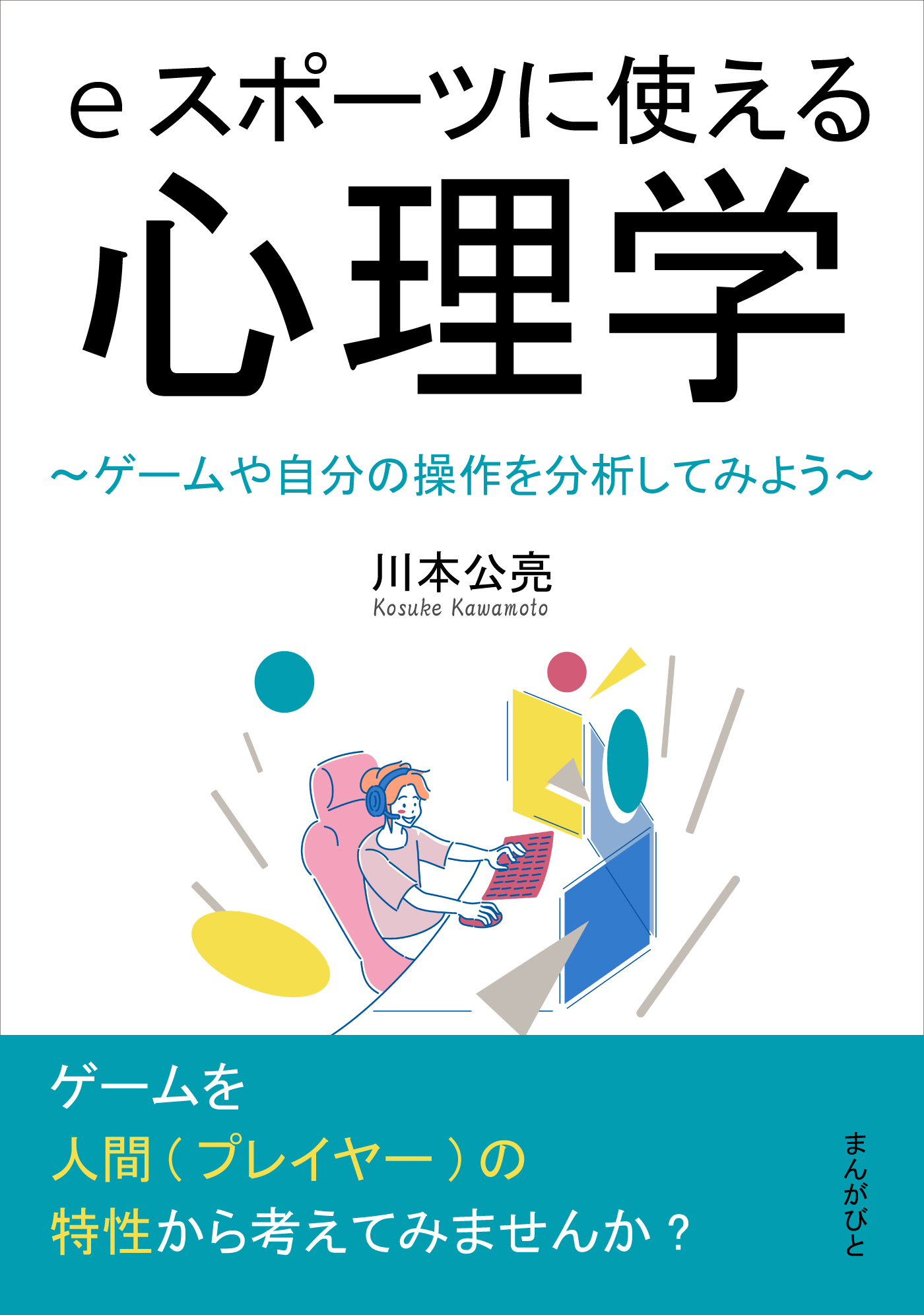 eスポーツに使える心理学～ゲームや自分の操作を分析してみよう～