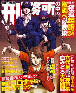 実録 体験談 刑務所の中dx 常人ではのぞけない異端の園 無料 試し読みなら Amebaマンガ 旧 読書のお時間です 実録 体験談 刑務所の中dx 常人ではのぞけない異端の園 無料 試し読みなら Amebaマンガ 旧 読書のお時間です