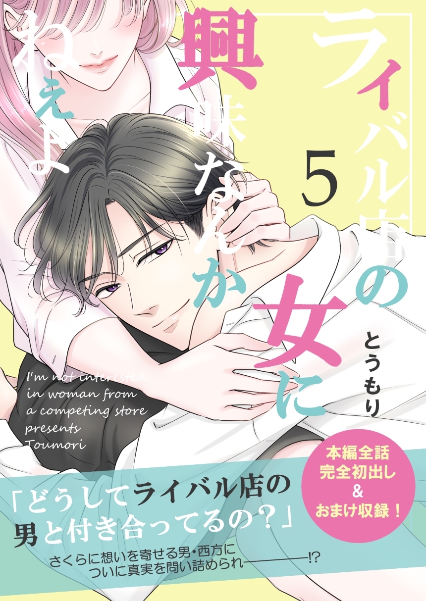ライバル店の女に興味なんかねぇよ【連載版】 5巻