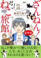 ざんねん!ねこ旅館【豪華版】