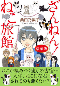ざんねん!ねこ旅館【豪華版】