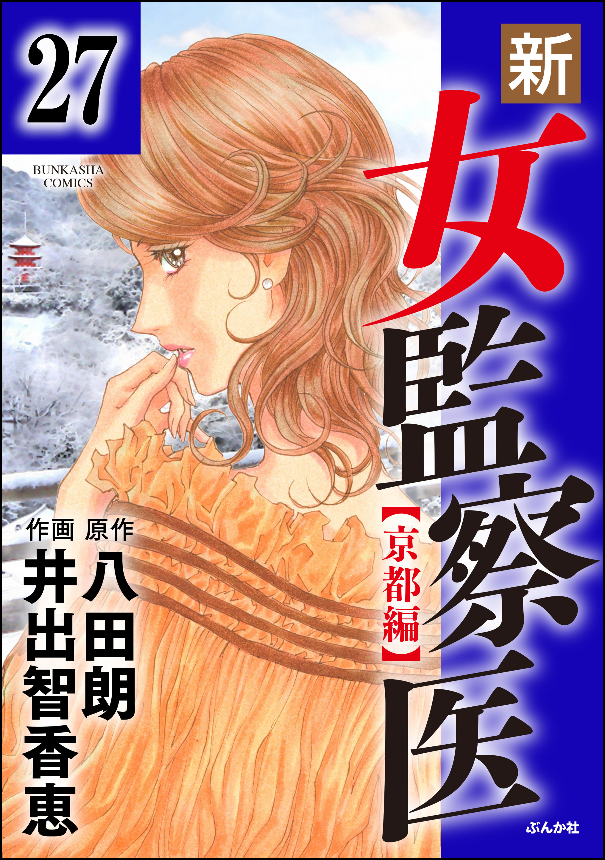 新・女監察医【京都編】（分冊版）　【第27話】