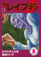 THEレイプマン8
