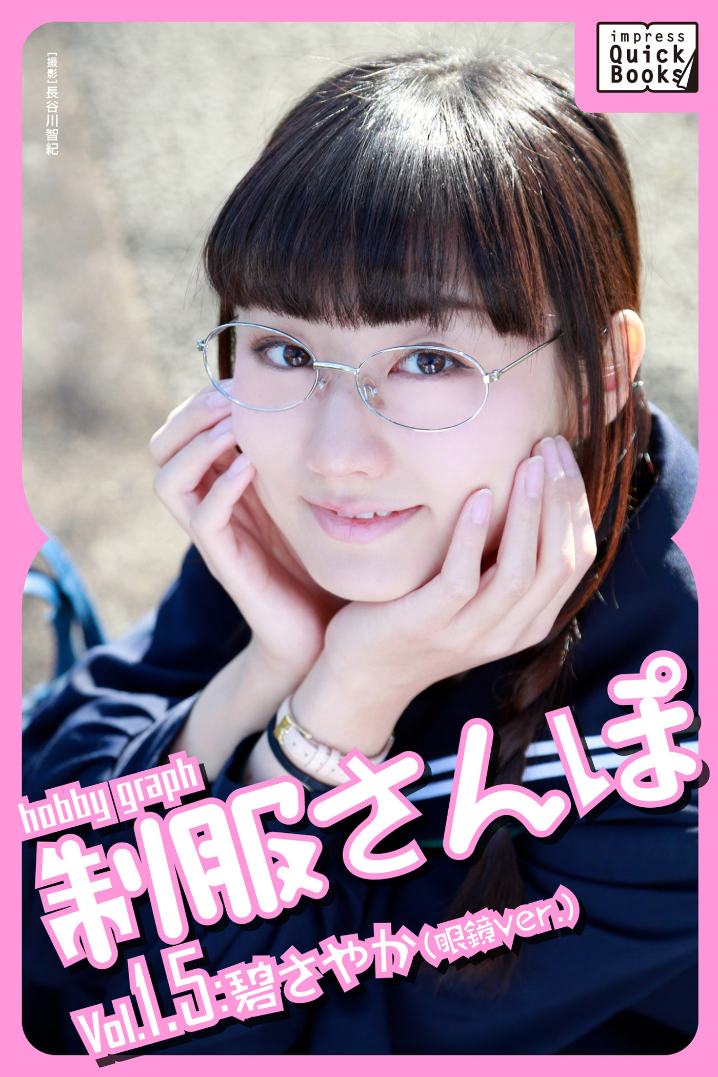hobby graph 制服さんぽ Vol.1.5 碧さやか(眼鏡Ver.)