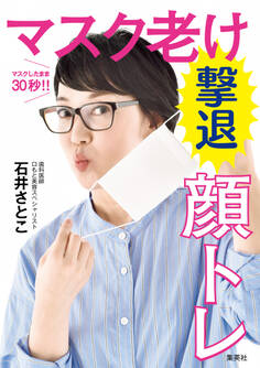 マスクしたまま30秒!! マスク老け撃退顔トレ