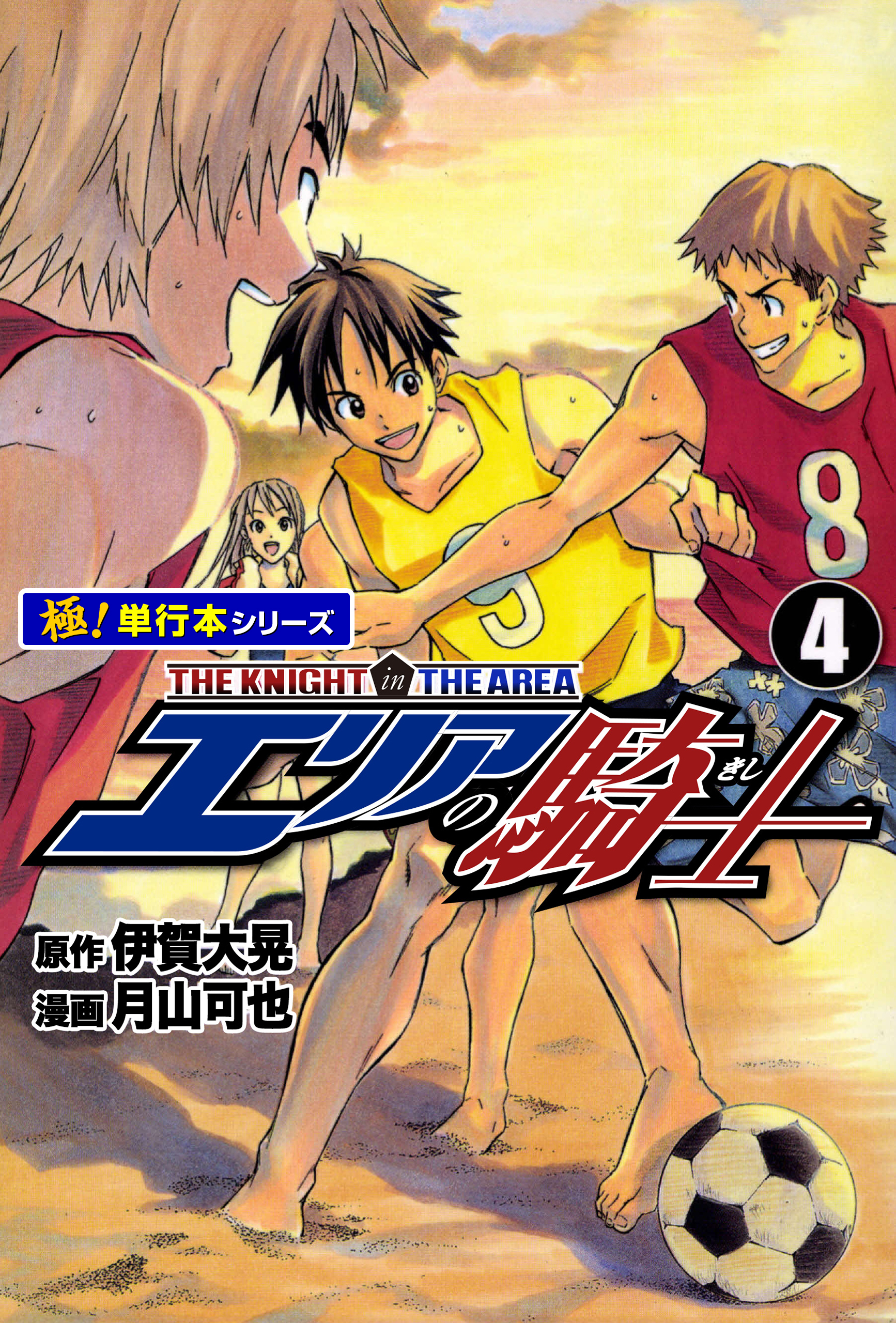 エリアの騎士【極！単行本シリーズ】4巻