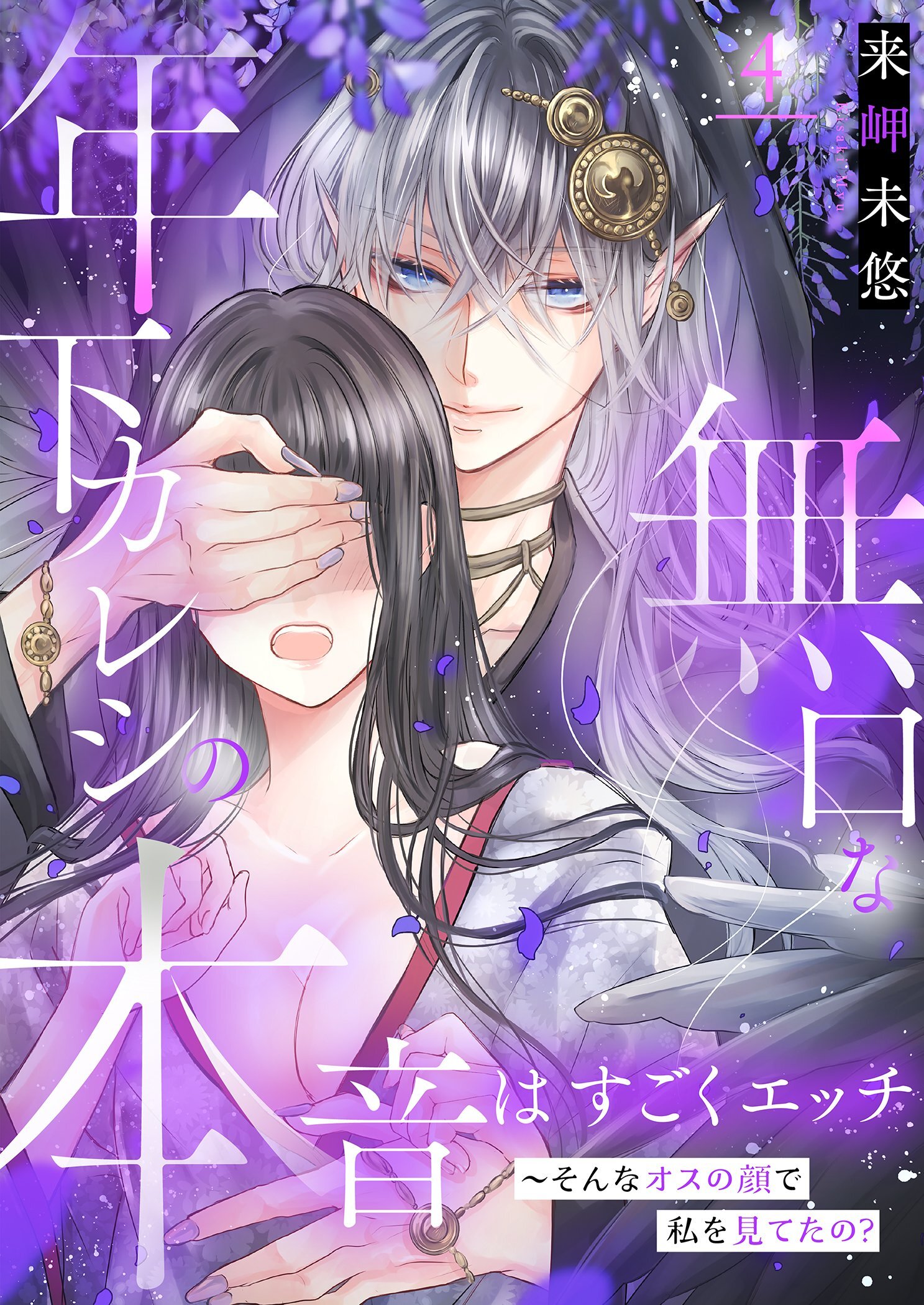 無口な年下カレシの本音はすごくエッチ～そんなオスの顔で私を見てたの？【描き下ろしおまけ付き特装版】 4