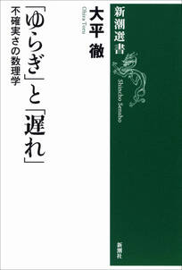 「ゆらぎ」と「遅れ」―不確実さの数理学―