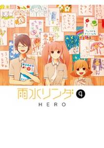 雨水リンダ 4巻 無料 試し読みなら Amebaマンガ 旧 読書のお時間です 雨水リンダ 4巻 無料 試し読みなら Amebaマンガ 旧 読書のお時間です