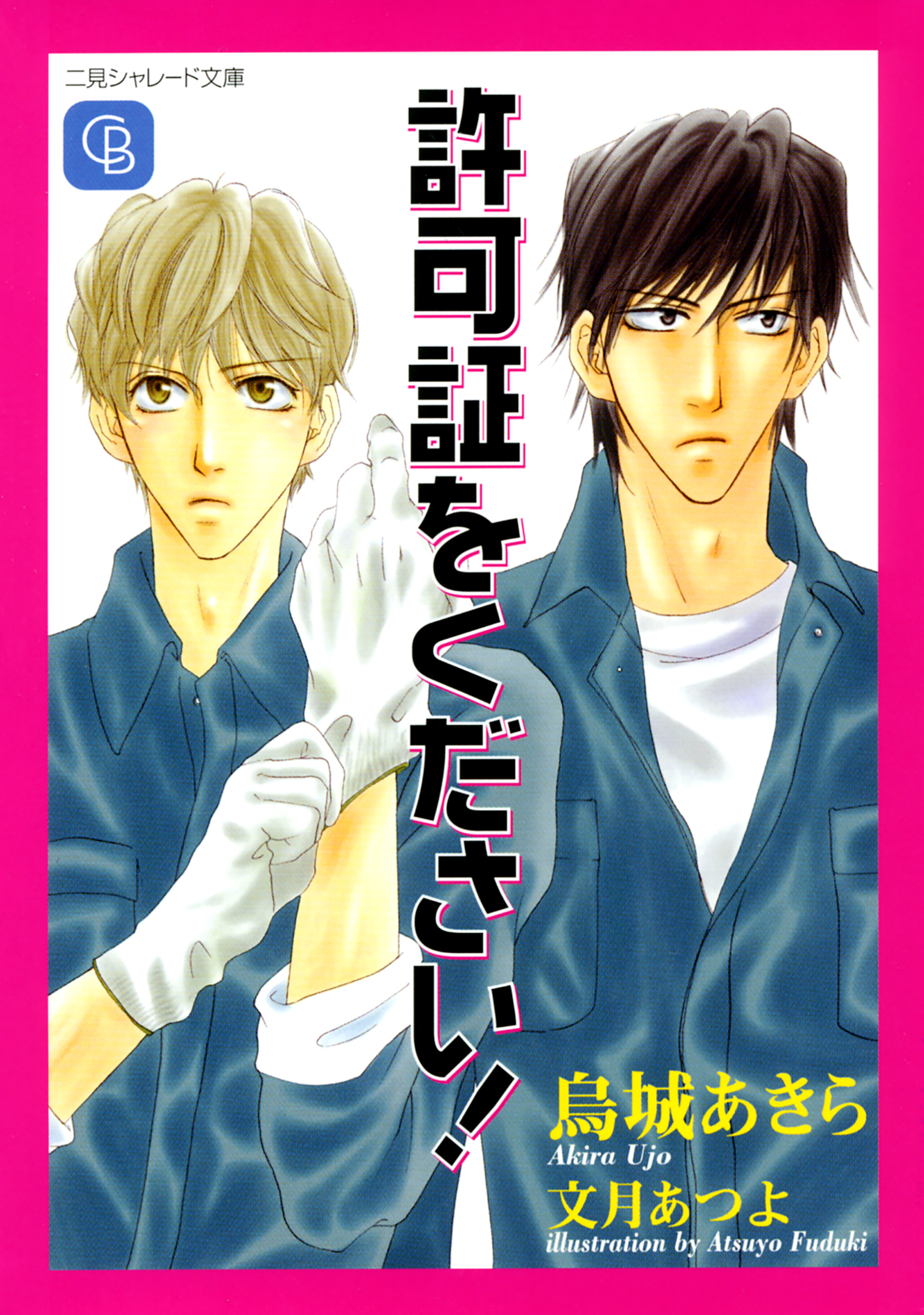 許可証をください！